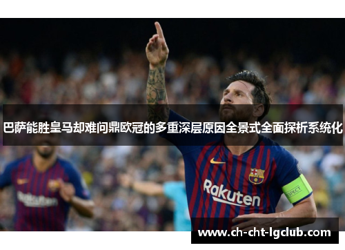 巴萨能胜皇马却难问鼎欧冠的多重深层原因全景式全面探析系统化