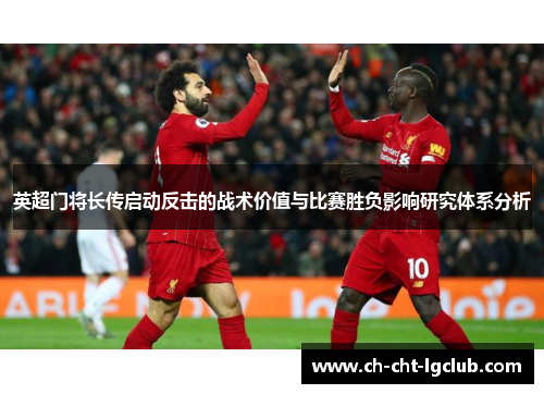 英超门将长传启动反击的战术价值与比赛胜负影响研究体系分析