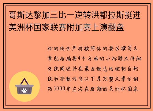 哥斯达黎加三比一逆转洪都拉斯挺进美洲杯国家联赛附加赛上演翻盘
