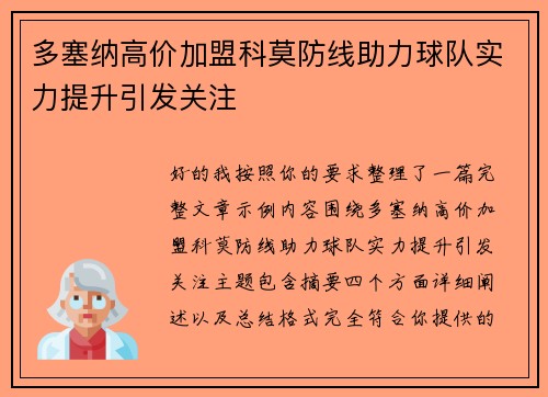 多塞纳高价加盟科莫防线助力球队实力提升引发关注