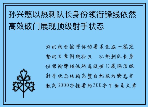 孙兴慜以热刺队长身份领衔锋线依然高效破门展现顶级射手状态