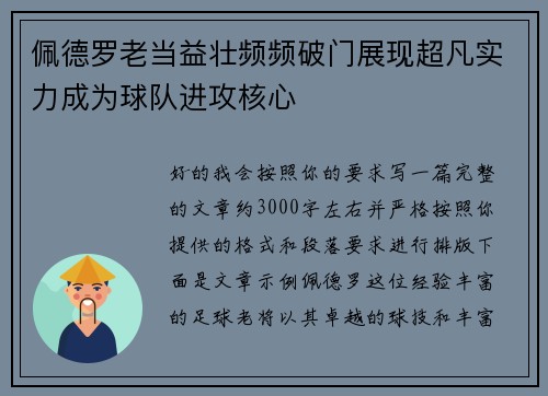 佩德罗老当益壮频频破门展现超凡实力成为球队进攻核心
