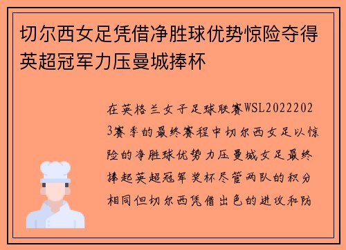 切尔西女足凭借净胜球优势惊险夺得英超冠军力压曼城捧杯