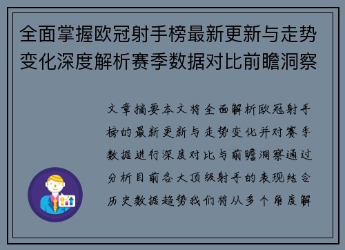 全面掌握欧冠射手榜最新更新与走势变化深度解析赛季数据对比前瞻洞察